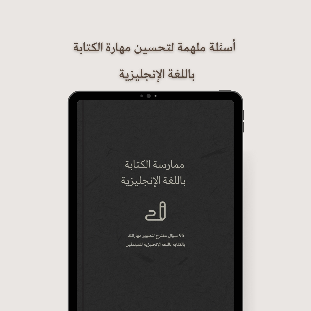 أسئلة ذاتية لممارسة الكتابة
