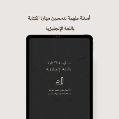 أسئلة ذاتية لممارسة الكتابة