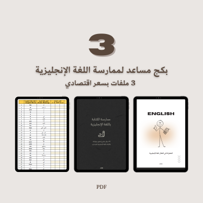 بكج مساعد لممارسة اللغة الإنجليزية