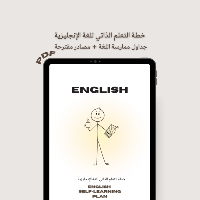 خطة التعلم الذاتي لممارسة الإنجليزي