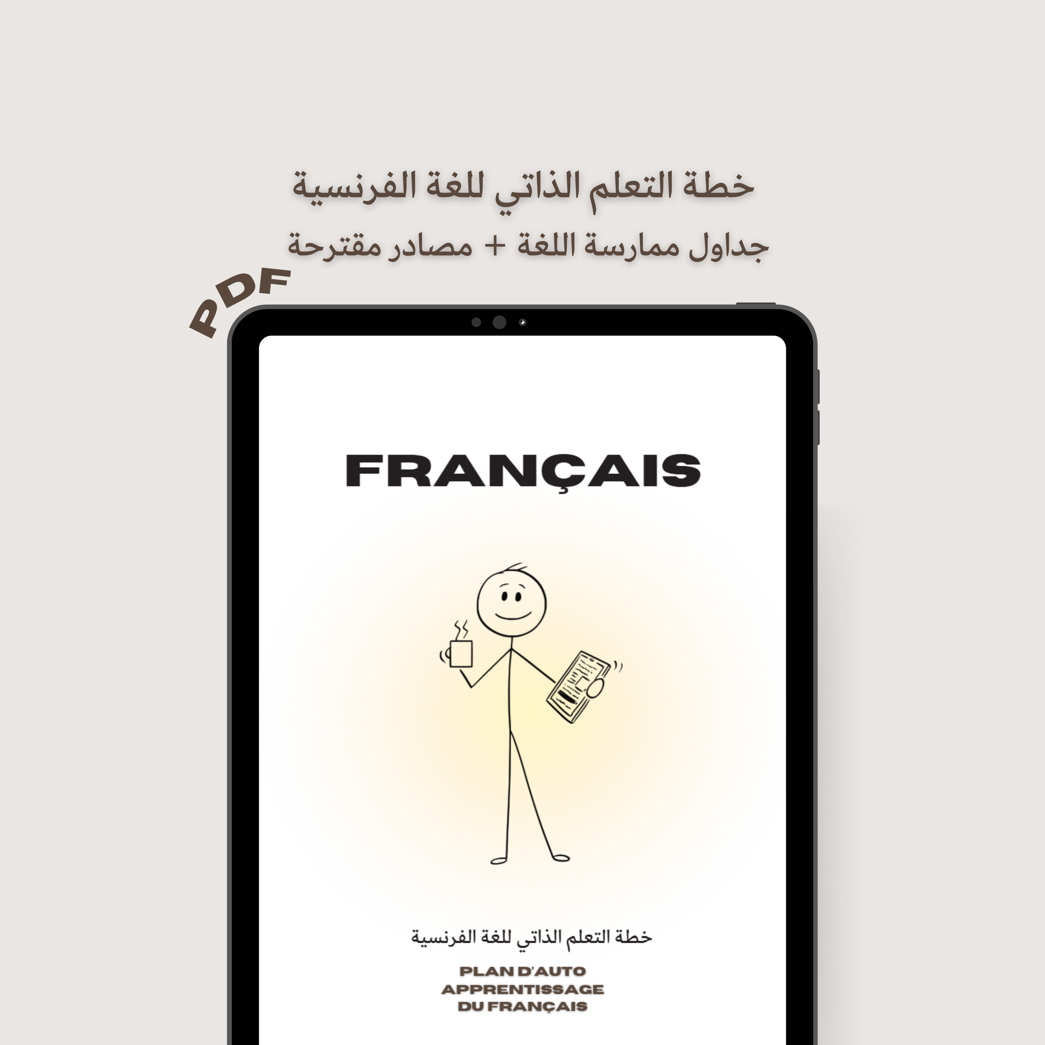 خطة التعلم الذاتي للغة الفرنسية
