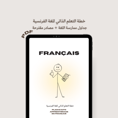 خطة التعلم الذاتي للغة الفرنسية